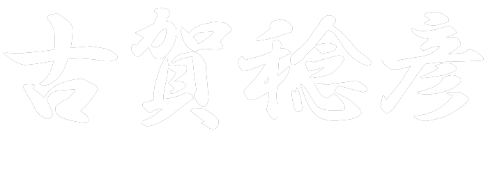 【公式】古賀稔彦・古賀塾 | Toshihiko Koga Official Web Site